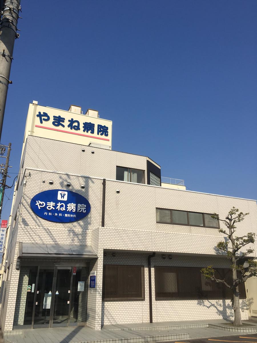 やまね 病院