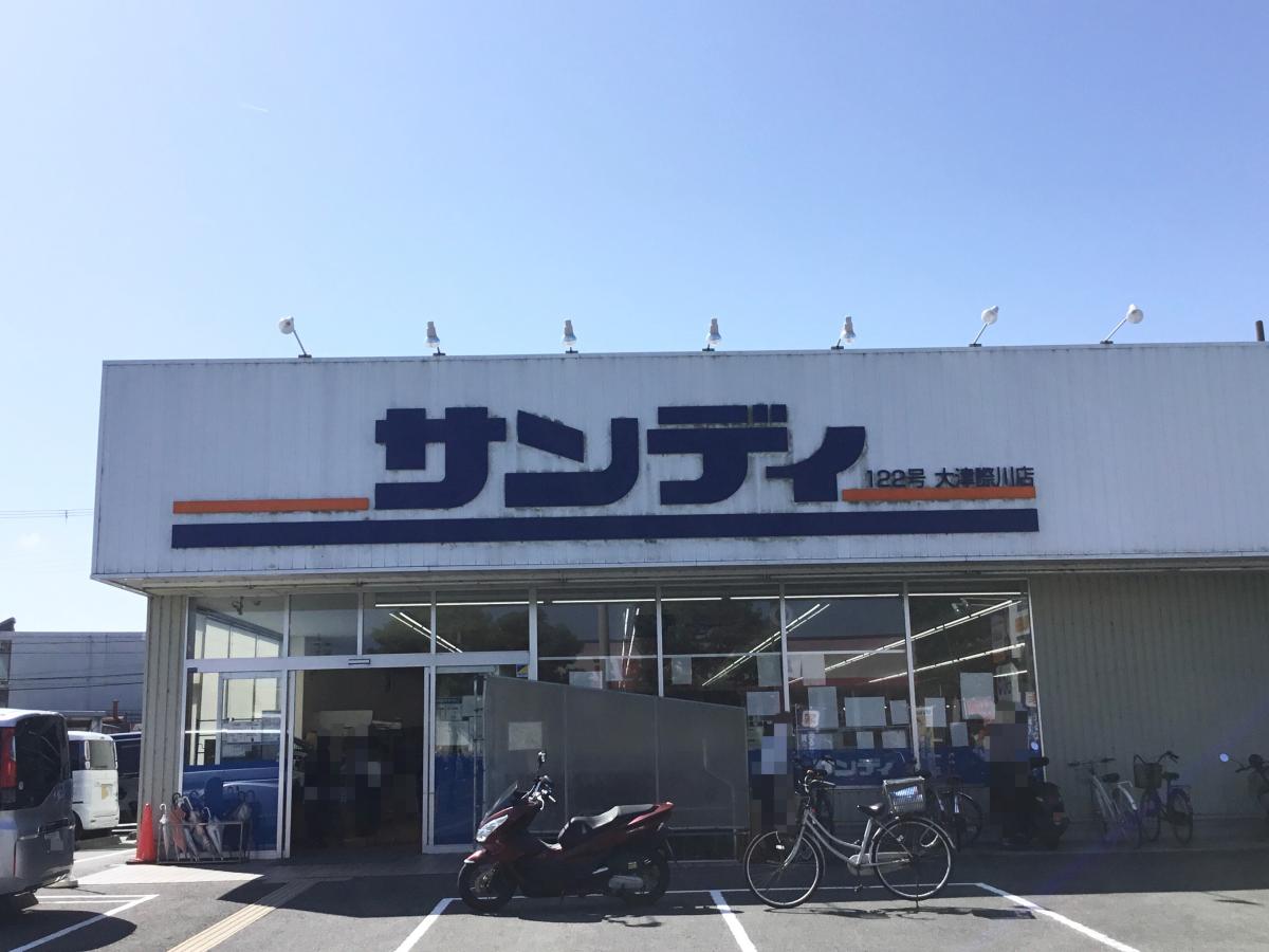 マーケットピア サンディ 大津際川店 大津市際川