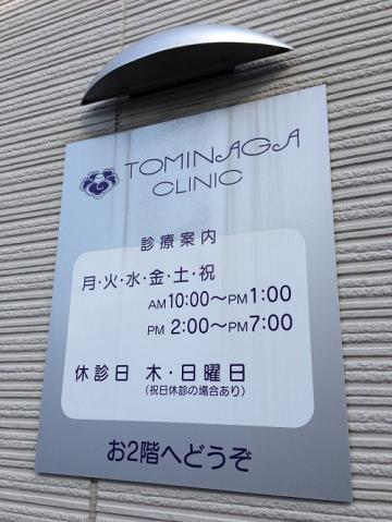 ドクターマップ 富永ペインクリニック 松山市此花町