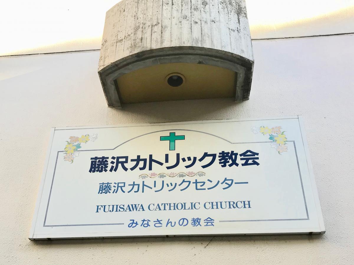 旅探 たびたん 藤沢カトリック教会 藤沢市鵠沼石上