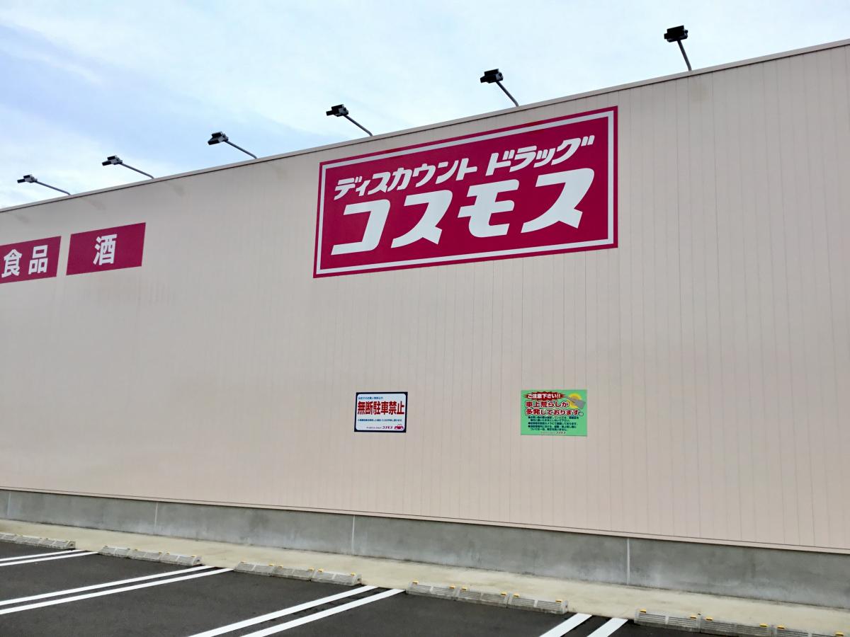 マーケットピア ディスカウントドラッグコスモス 多良見店 諫早市多良見町化屋
