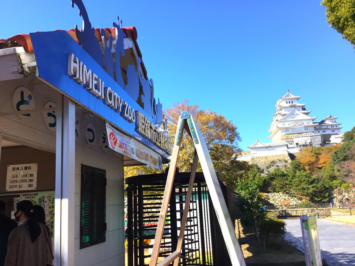 旅探 たびたん 姫路市立動物園