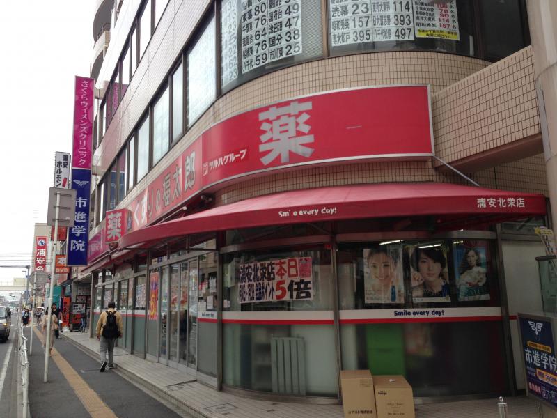 マーケットピア 薬局くすりの福太郎浦安北栄店 浦安市北栄