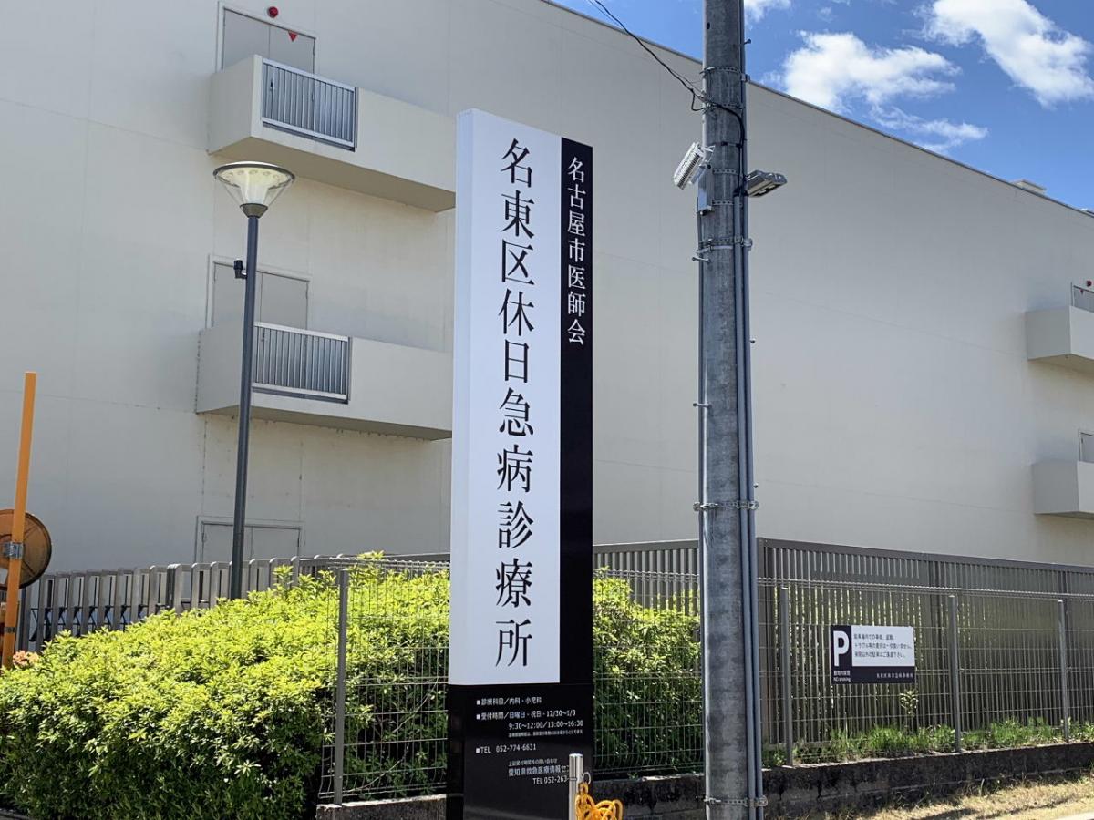 ドクターマップ 名古屋市医師会名東区休日急病診療所 名古屋市名東区丁田町