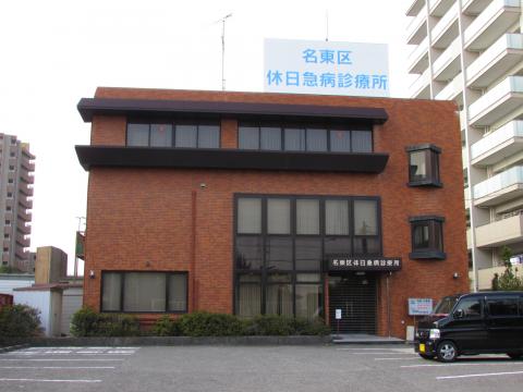 ドクターマップ 名古屋市医師会名東区休日急病診療所 名古屋市名東区丁田町
