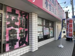 接骨ネット 接骨院 整骨院 和歌山市 アクセスランキング