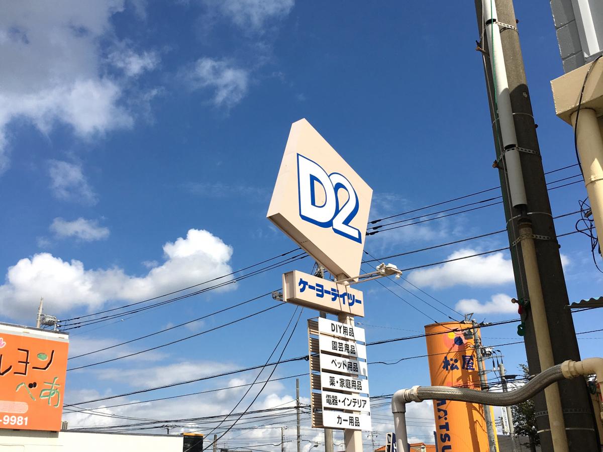 マーケットピア ケーヨーデイツー 鎌ケ谷店 鎌ケ谷市右京塚