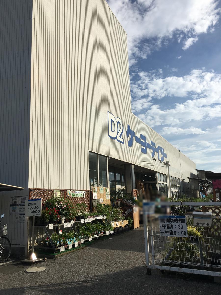 マーケットピア ケーヨーデイツー 鎌ケ谷店 鎌ケ谷市右京塚