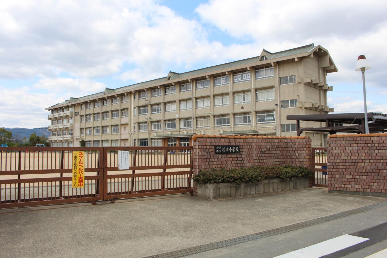 船津小学校/ホームメイト 船津小学校/ホームメイト