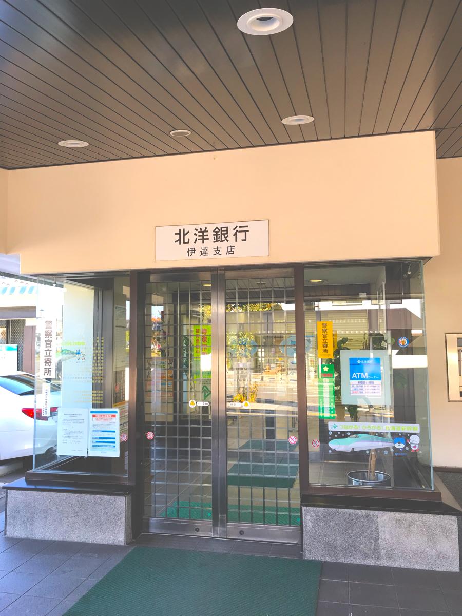 バンクマップ 北洋銀行伊達支店 伊達市鹿島町