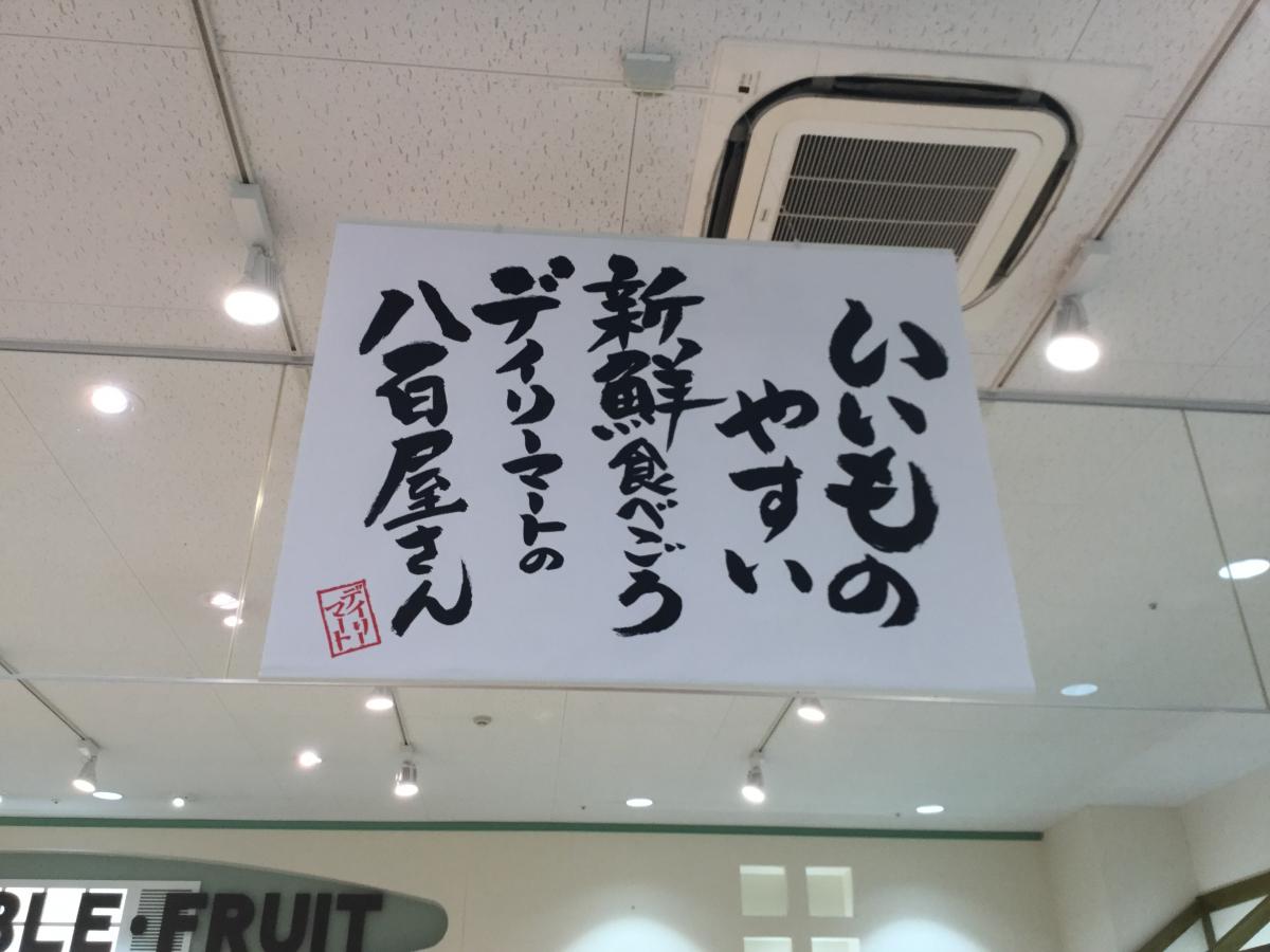 マーケットピア デイリーマート阿波池田店 三好市池田町サラダ