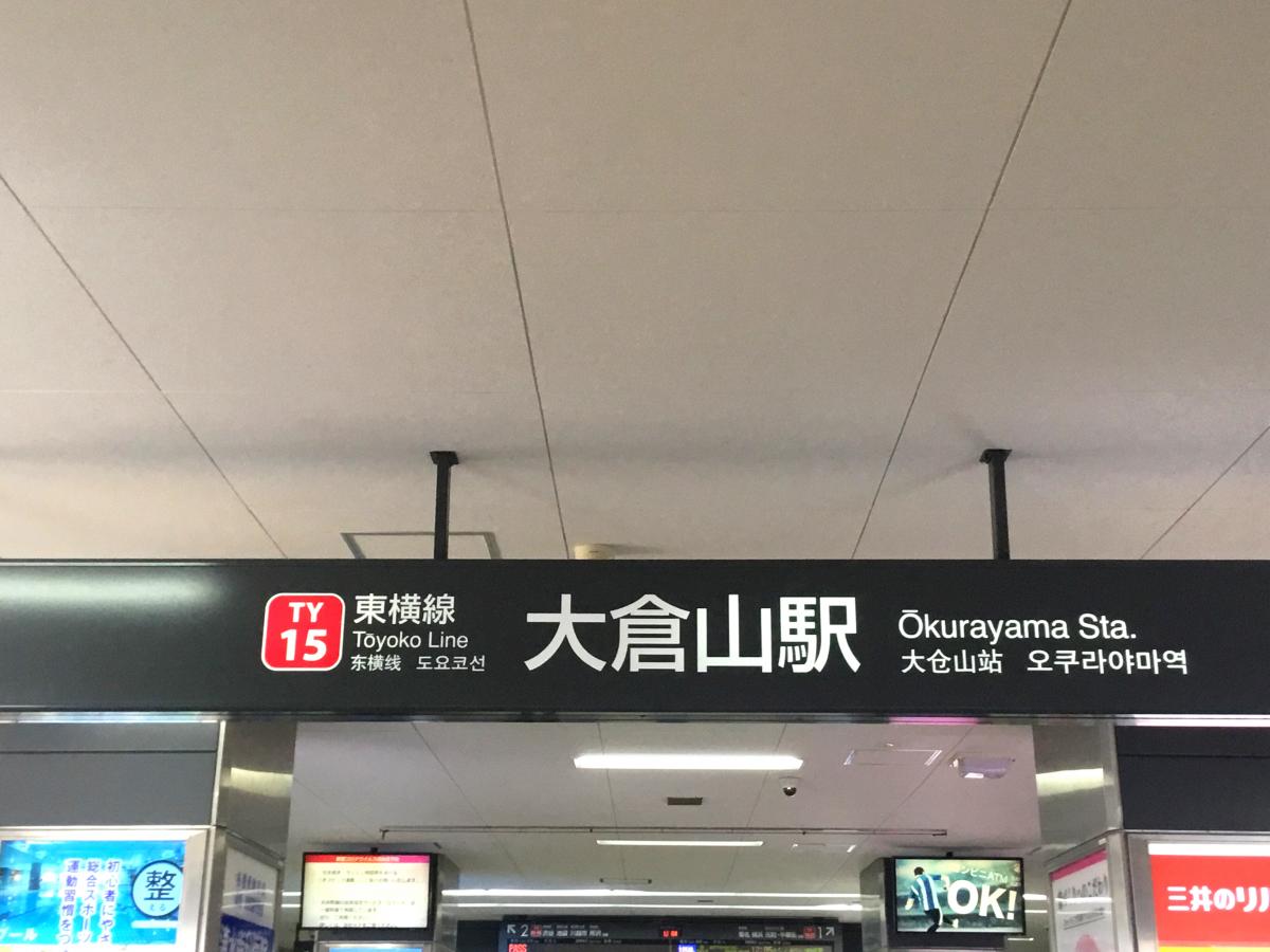 ユキサキナビ 東急東横線大倉山駅 横浜市港北区大倉山