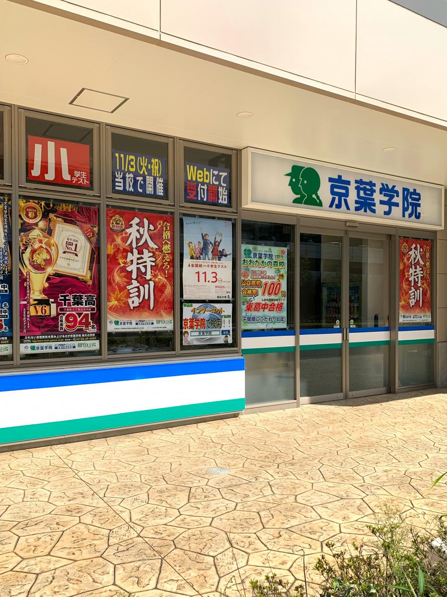 スタディピア 京葉学院 おおたかの森校 流山市おおたかの森東