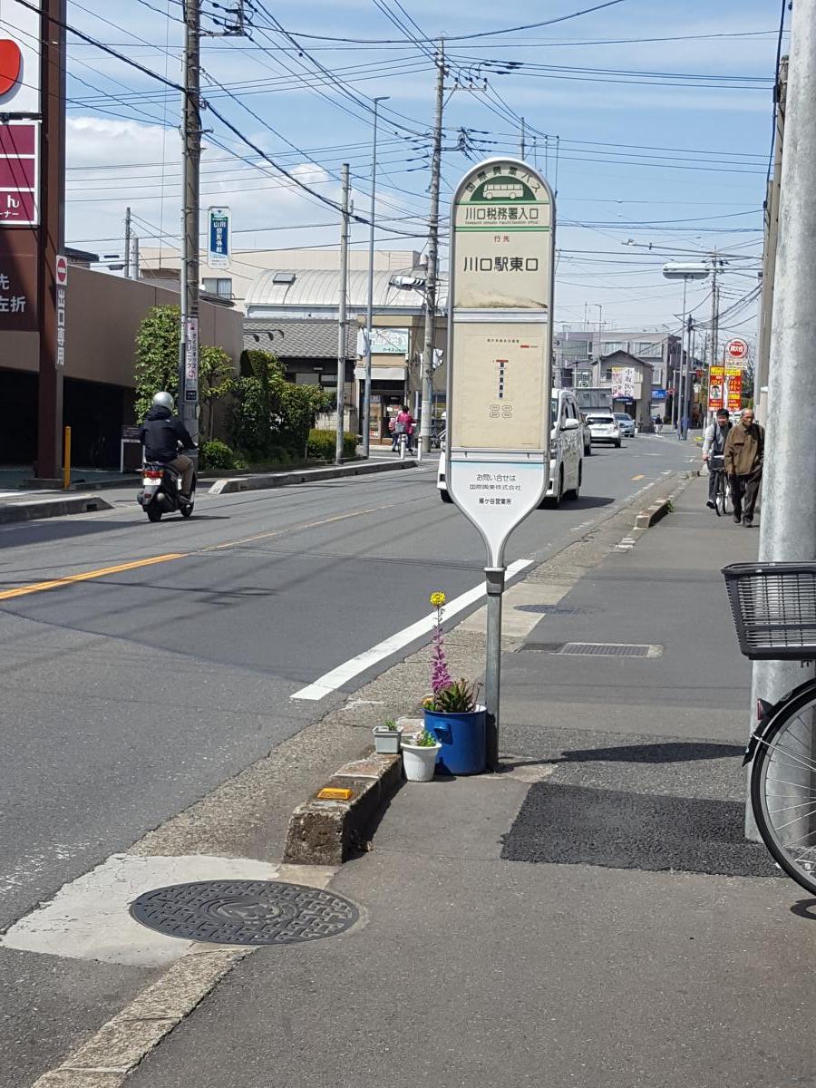 ユキサキナビ 国際興業バス 川口税務署入口 バス停留所 川口市中青木