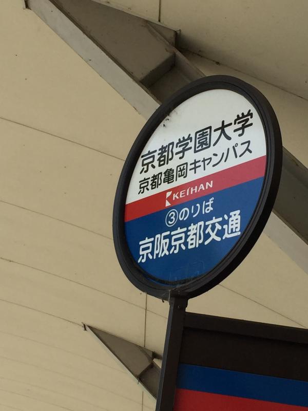 ユキサキナビ 京阪京都交通 京都学園大学 バス停留所 亀岡市曽我部町寺