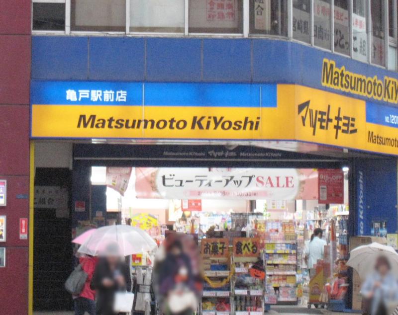 マツモトキヨシ 亀戸駅前店／ホームメイト