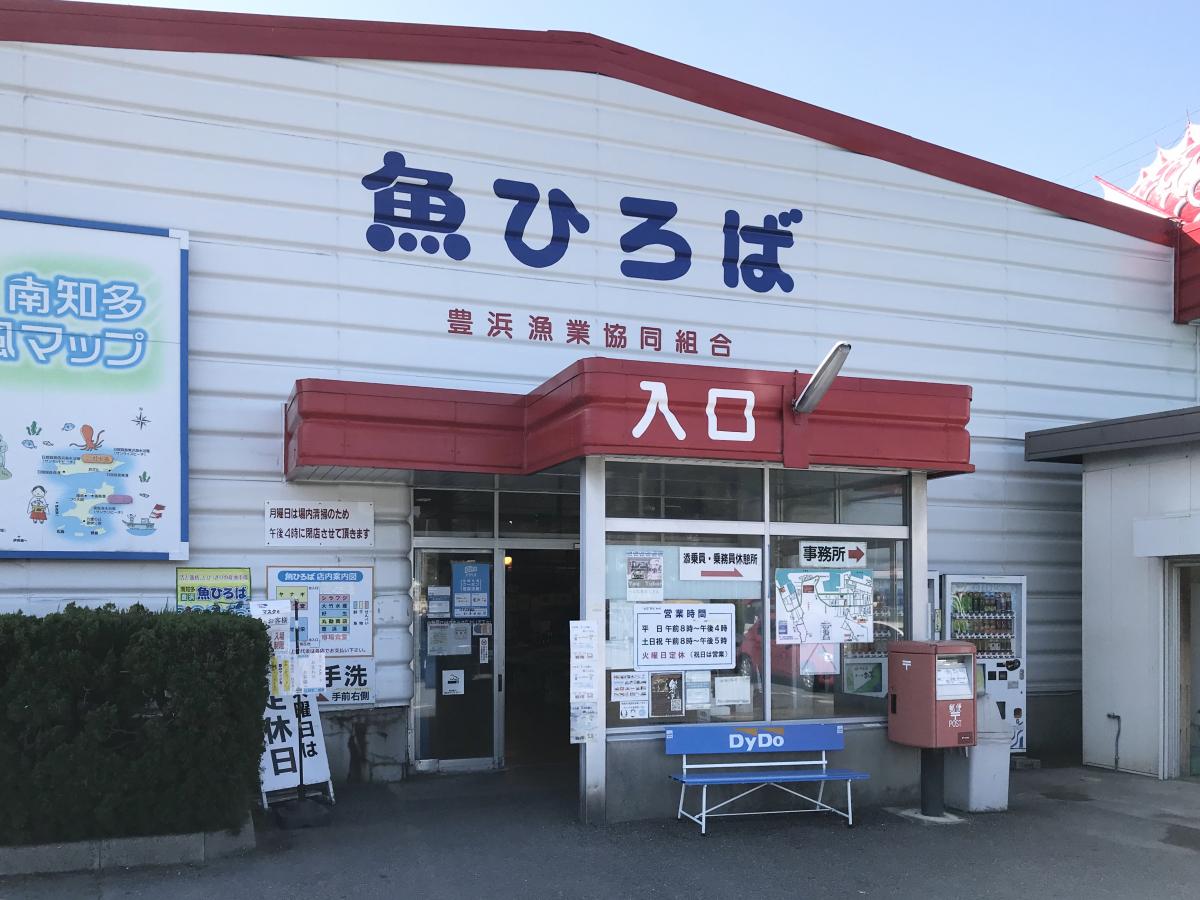 旅探（たびたん）】豊浜魚ひろば（知多郡南知多町）の投稿写真一覧(1 