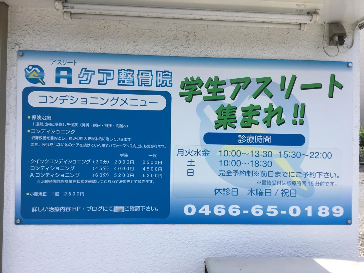 接骨ネット アスリートケア整骨院 藤沢市湘南台