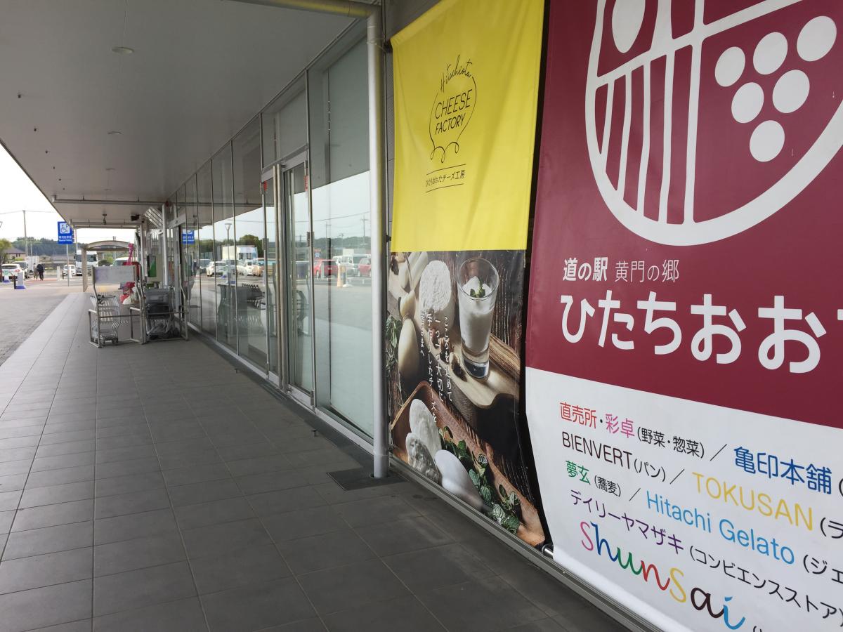 マーケットピア 道の駅 ひたちおおた