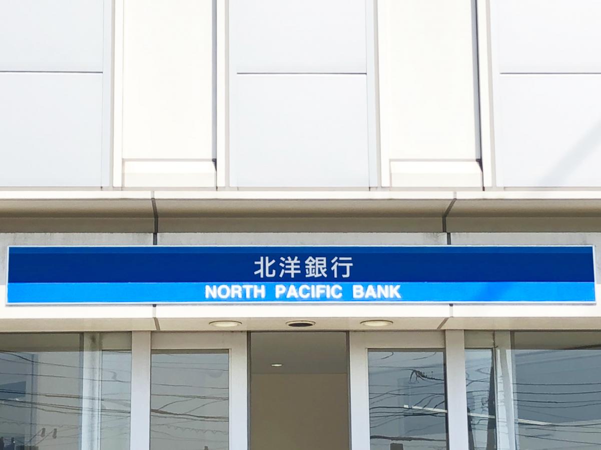 北洋銀行篠路支店／ホームメイト