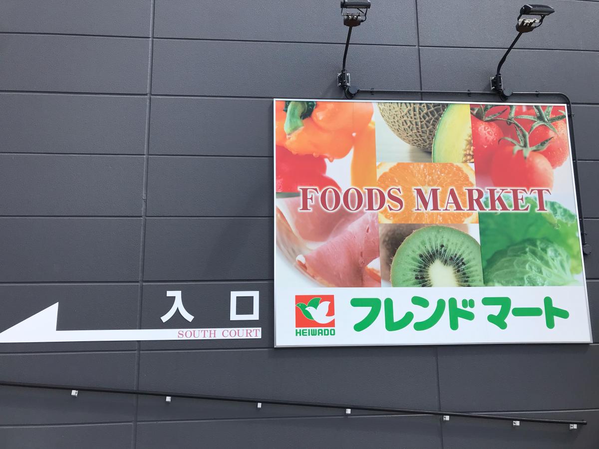 マーケットピア フレンドマート ニトリモール枚方店 枚方市北山