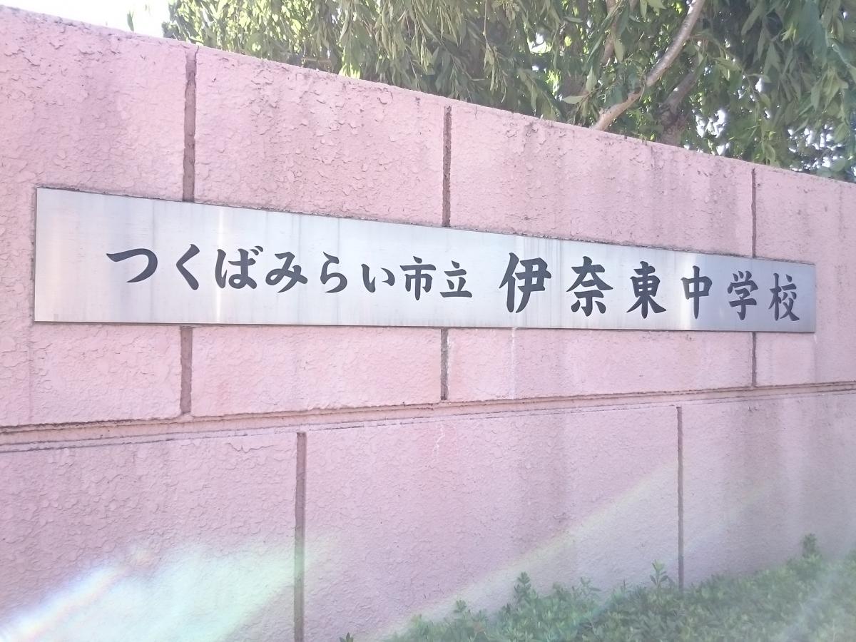 スタディピア 伊奈東中学校 つくばみらい市 の投稿写真一覧