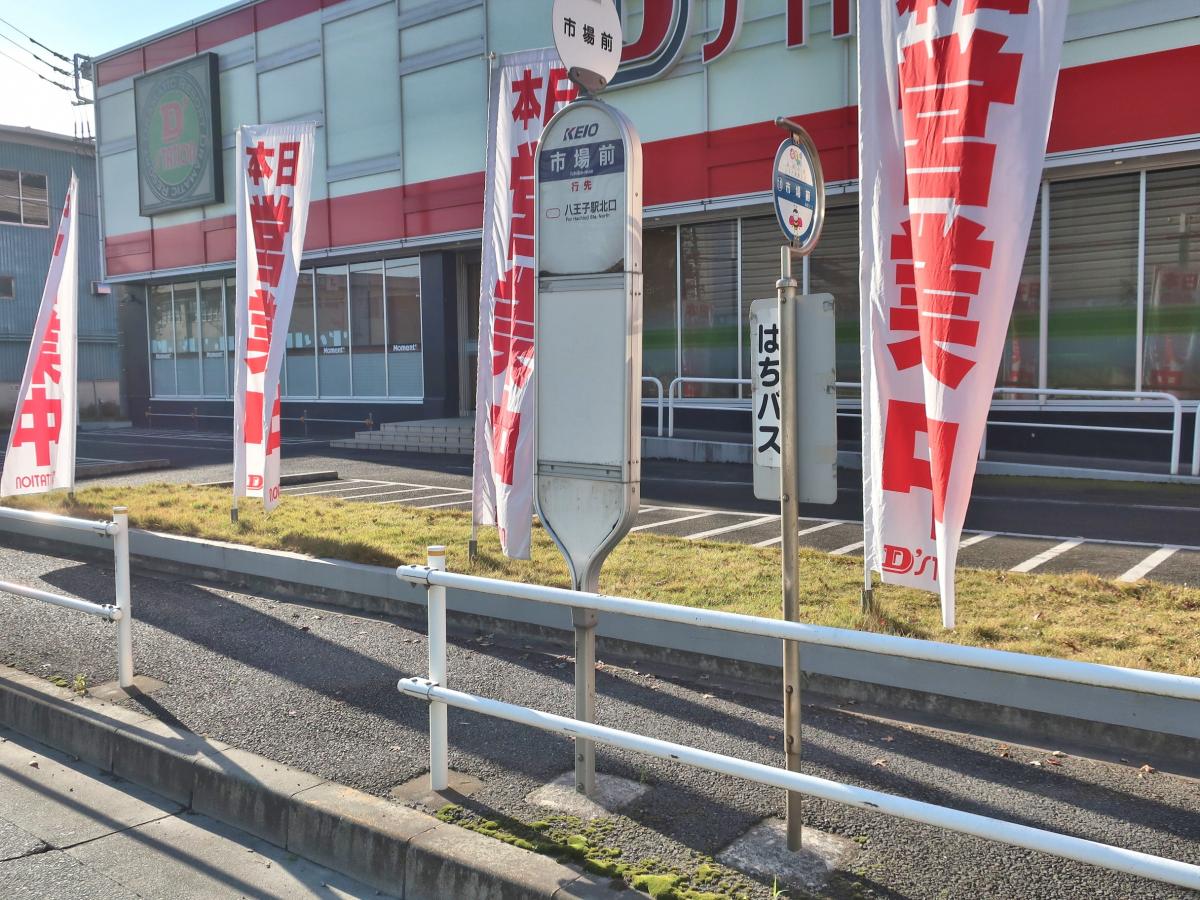 ユキサキナビ 京王バス 市場前 バス停留所 八王子市北野町