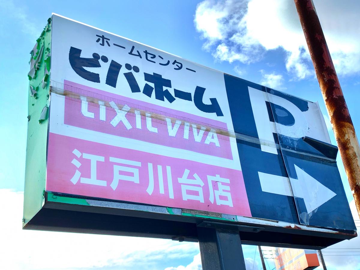 マーケットピア ビバホーム江戸川台店 流山市美原