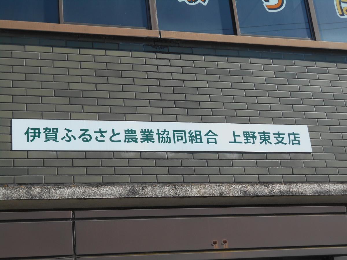 ビッグカンパニー 日本通運株式会社 上野営業支店 伊賀市 周辺施設 口コミ 写真 動画