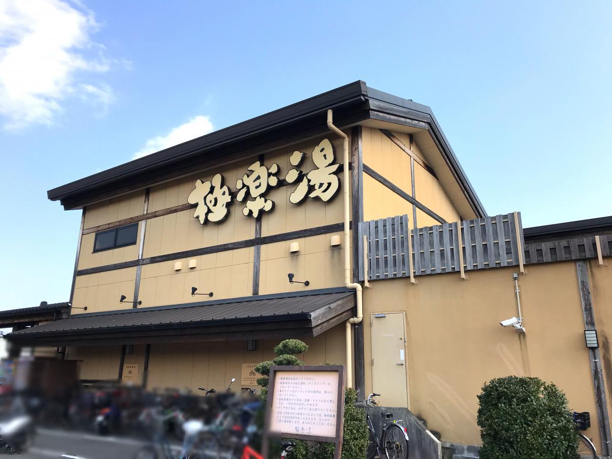 旅探 たびたん 極楽湯三島店 三島市三好町
