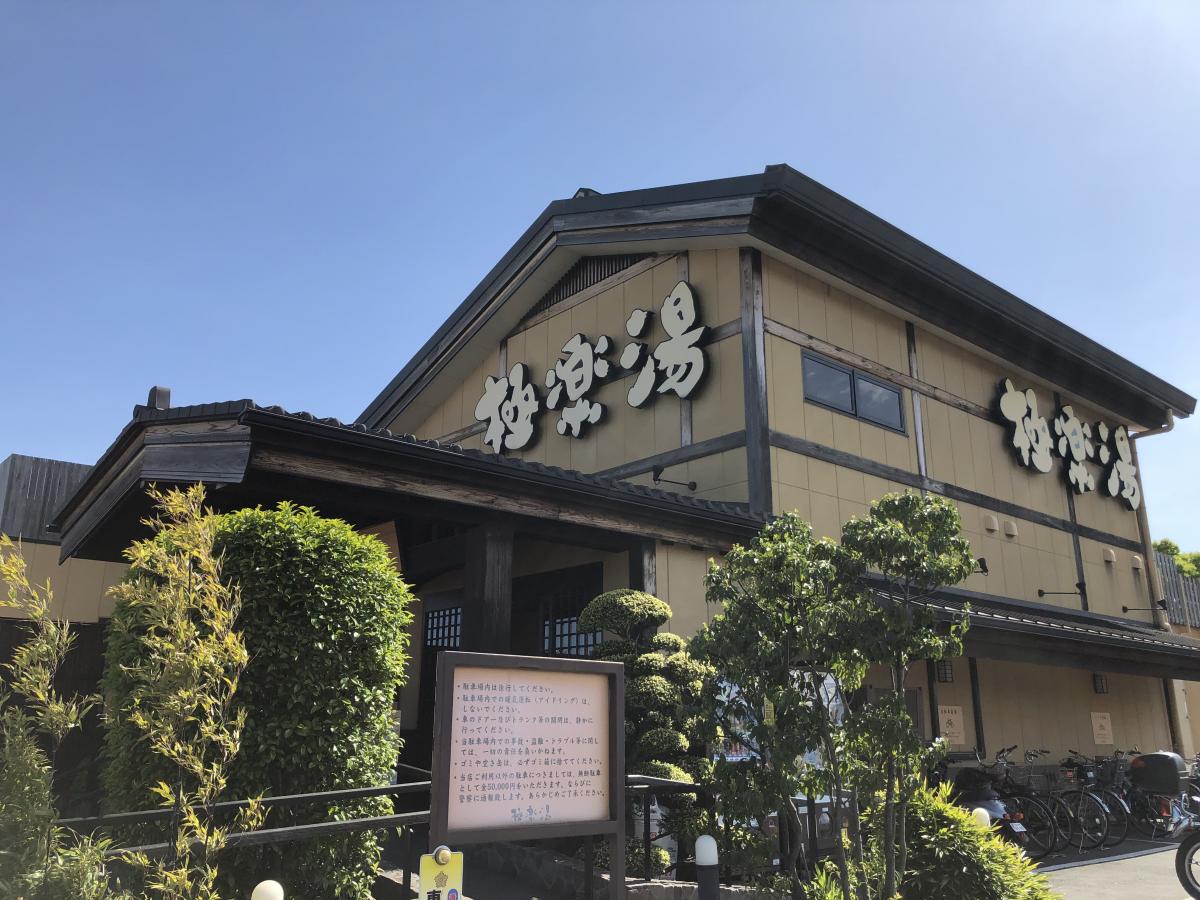 旅探 たびたん 極楽湯三島店 三島市三好町