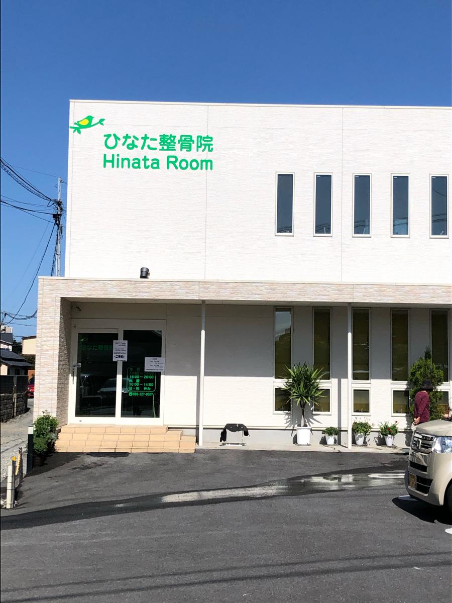接骨ネット ひなた整骨院 ｈｉｎａｔａｒｏｏｍ 熊本市中央区世安町