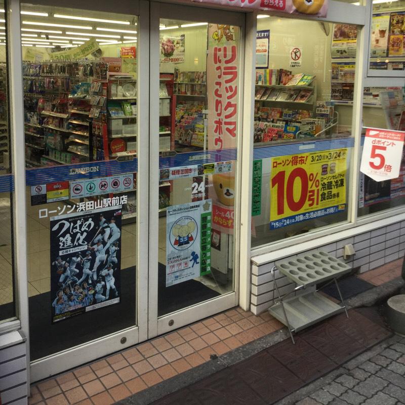 マーケットピア ローソン 浜田山駅前店 杉並区浜田山