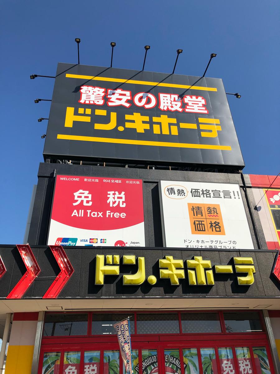 マーケットピア ドン キホーテ 半田店 半田市旭町 マーケットピア ドン キホーテ 半田店 半田市旭町