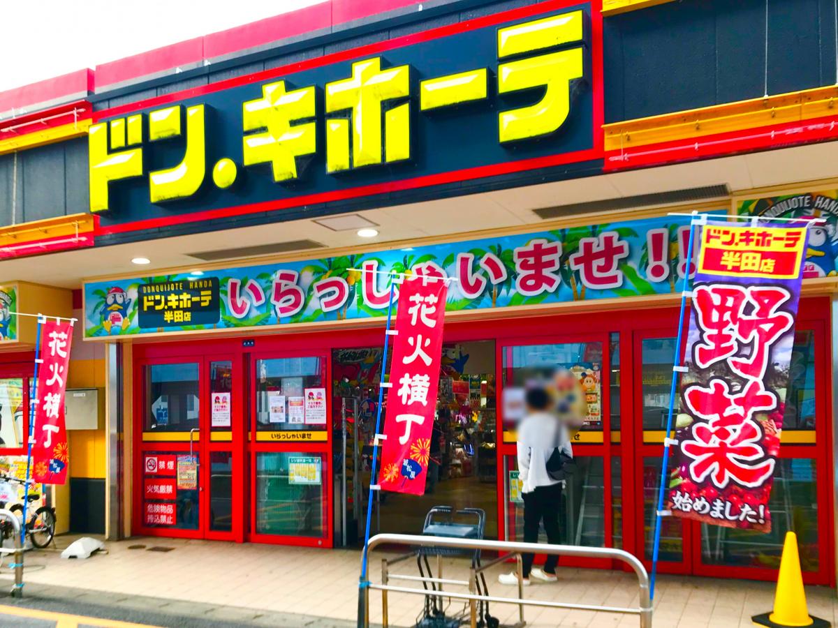 マーケットピア ドン キホーテ 半田店 半田市旭町 マーケットピア ドン キホーテ 半田店 半田市旭町