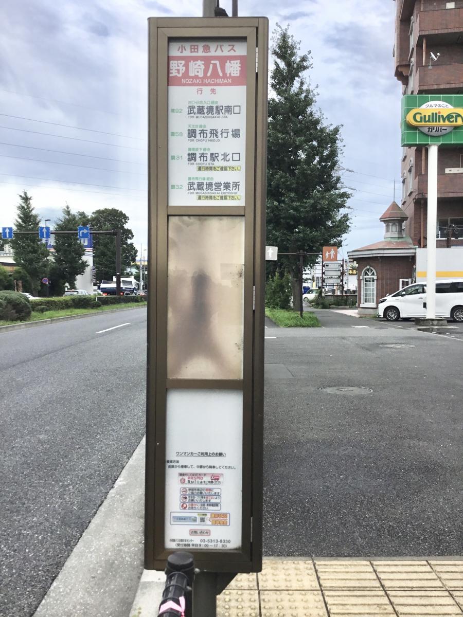 ユキサキナビ 小田急バス 野崎八幡 バス停留所 三鷹市野崎