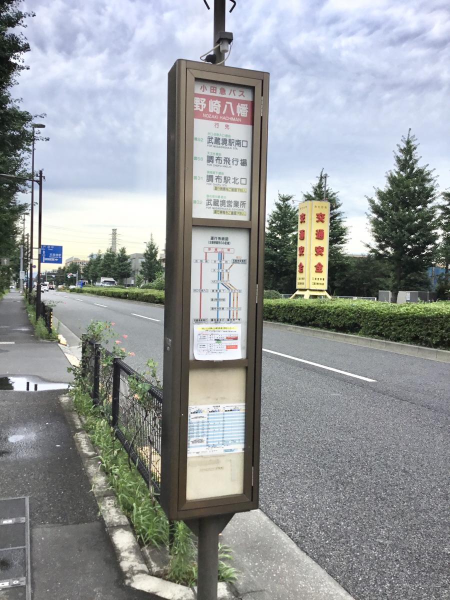 ユキサキナビ 小田急バス 野崎八幡 バス停留所 三鷹市野崎
