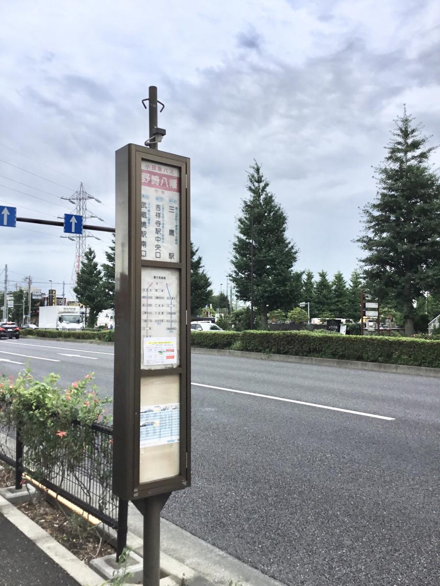 ユキサキナビ 小田急バス 野崎八幡 バス停留所 三鷹市野崎