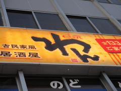 クックドア くいもの屋わん 居酒屋 岐阜市 ランキング