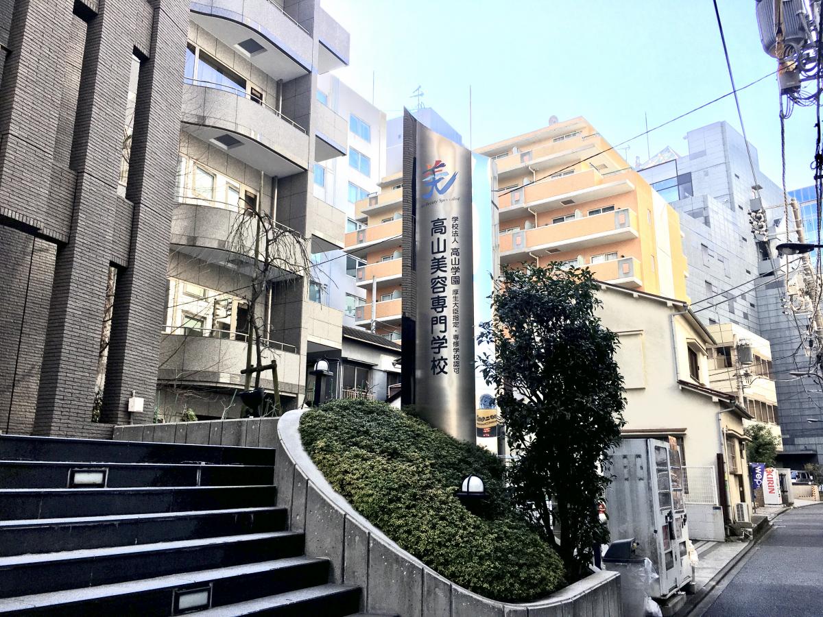 スタディピア 高山美容専門学校 新宿区市谷本村町