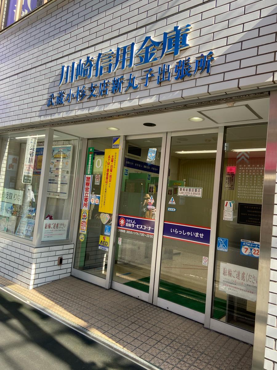【バンクマップ】川崎信用金庫武蔵小杉支店新丸子出張所