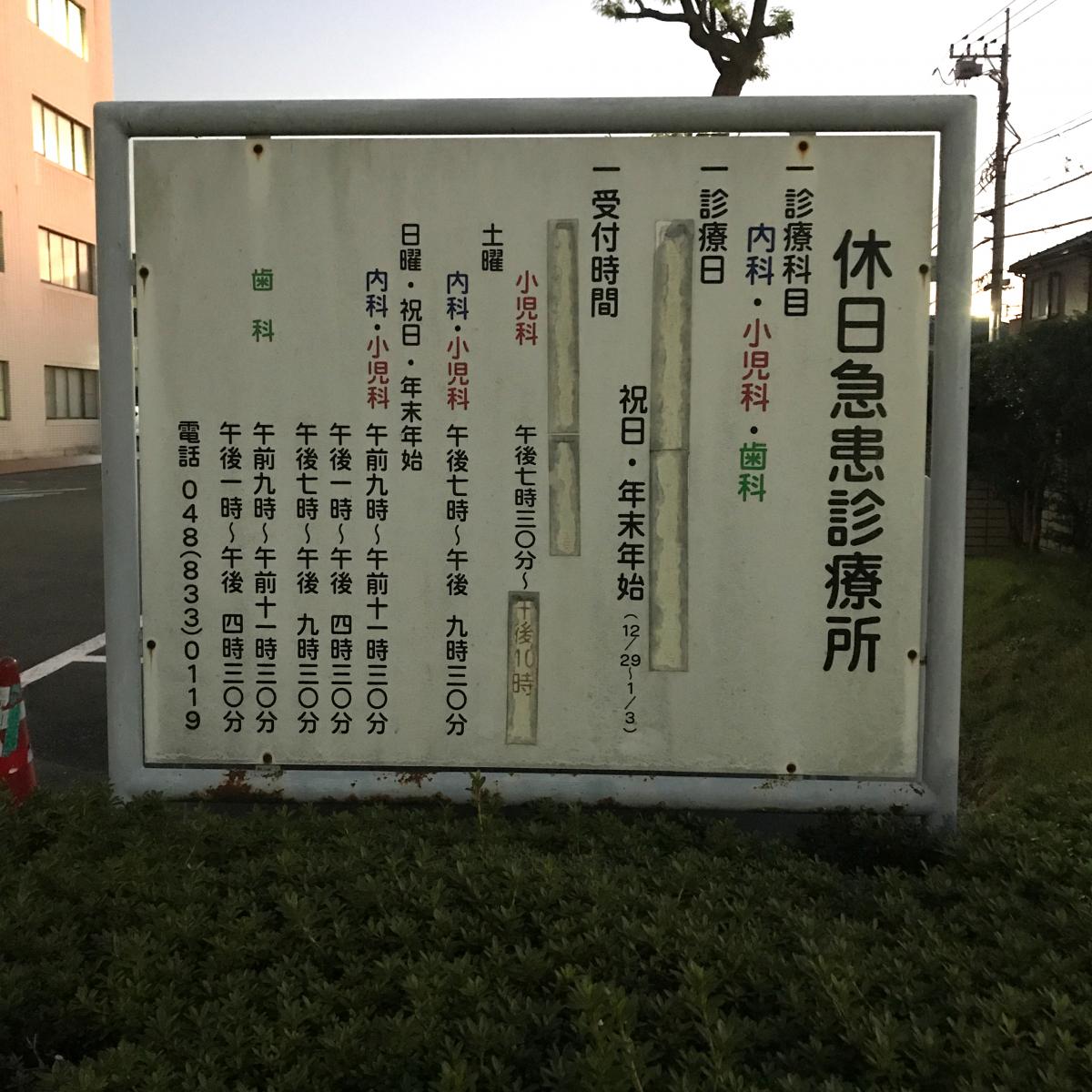 浦和医師会メディカルセンター/ホームメイト 浦和医師会メディカルセンター/ホームメイト