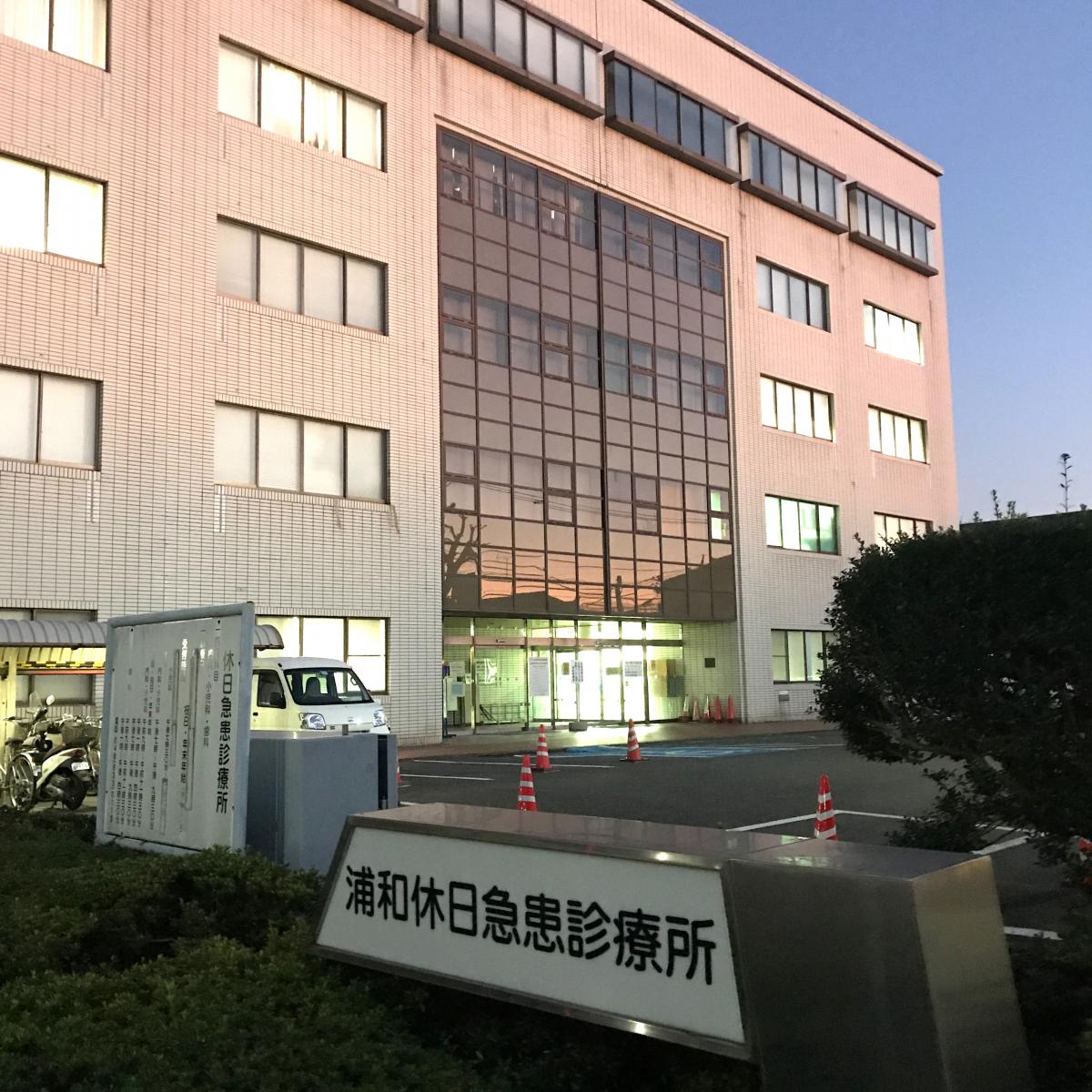 【ドクターマップ】浦和医師会メディカルセンター(さいたま市浦和区常盤) 【ドクターマップ】浦和医師会メディカルセンター(さいたま市浦和区常盤)