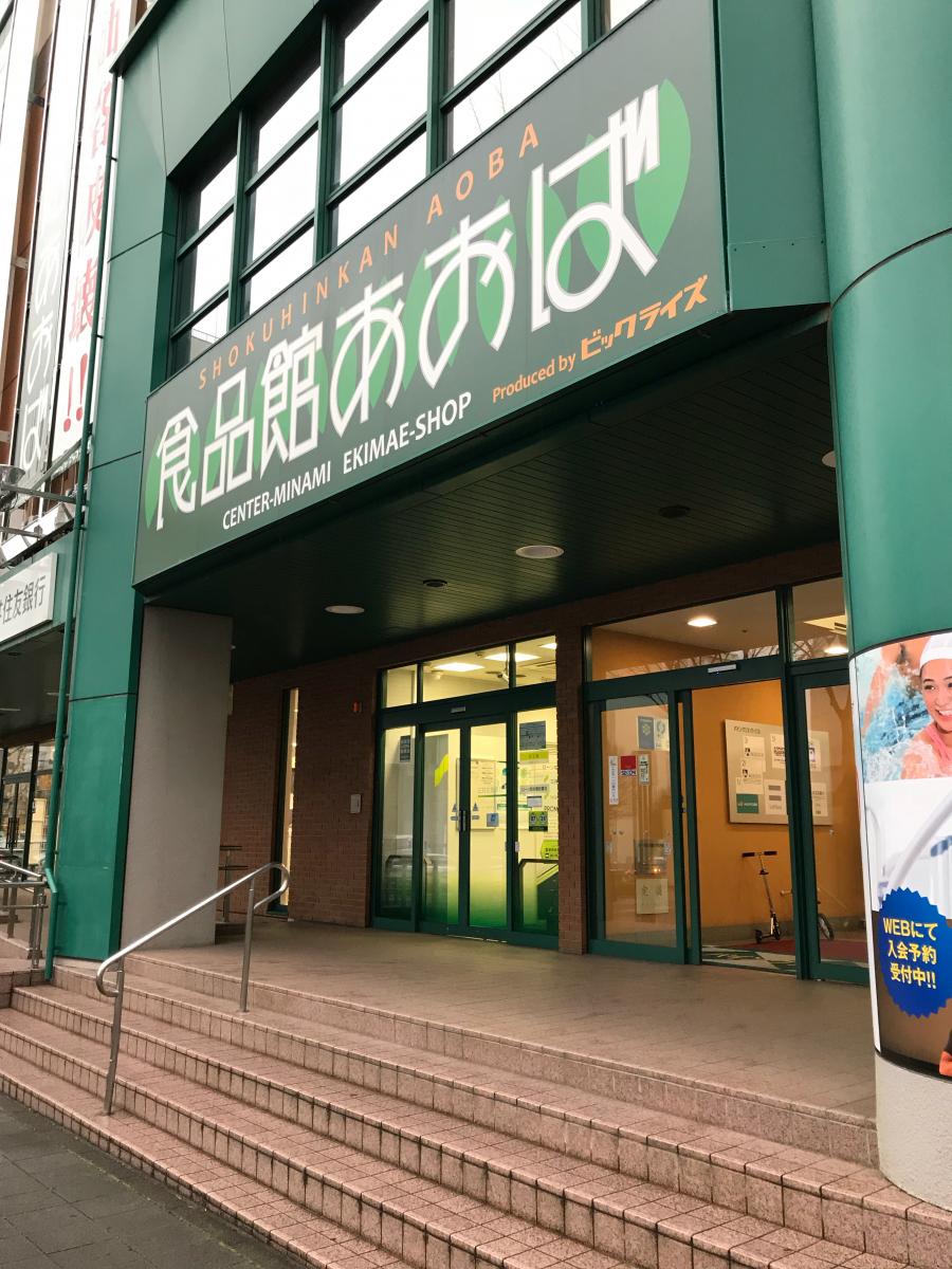 食品館あおばセンター南駅前店の投稿写真一覧/ホームメイト 食品館あおばセンター南駅前店の投稿写真一覧/ホームメイト