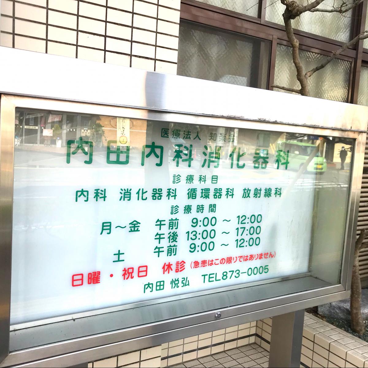 ドクターマップ 内田産婦人科 高知市南久万