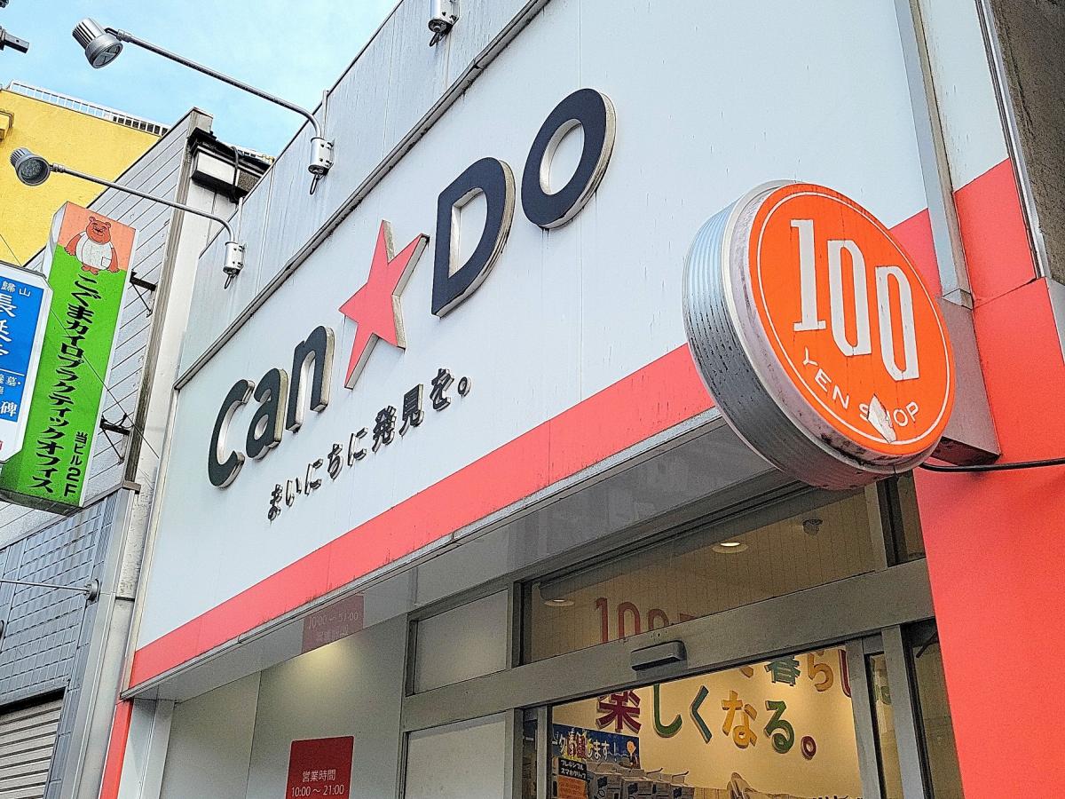 マーケットピア キャンドゥ 中山駅南口店 横浜市緑区寺山町