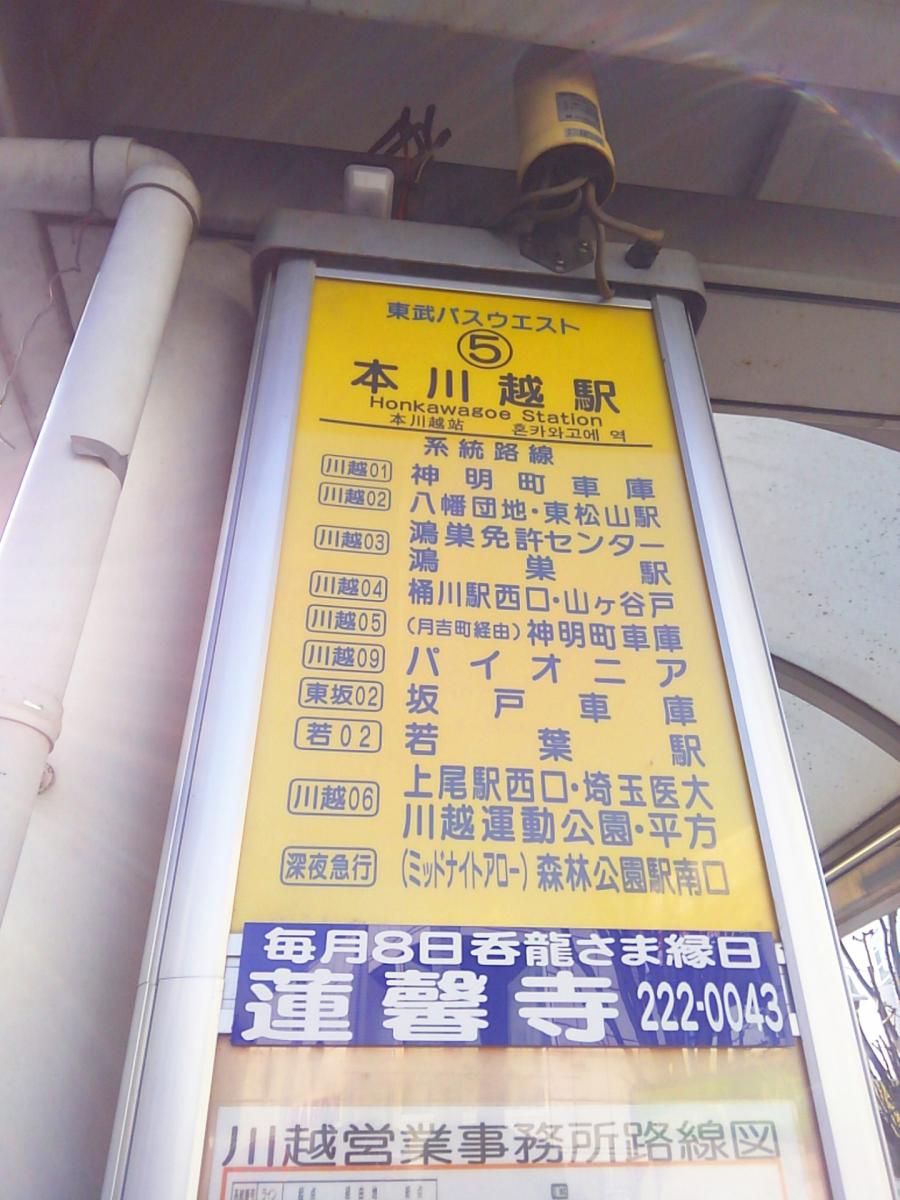ユキサキナビ 本川越駅 バス停留所 川越市 の投稿写真一覧