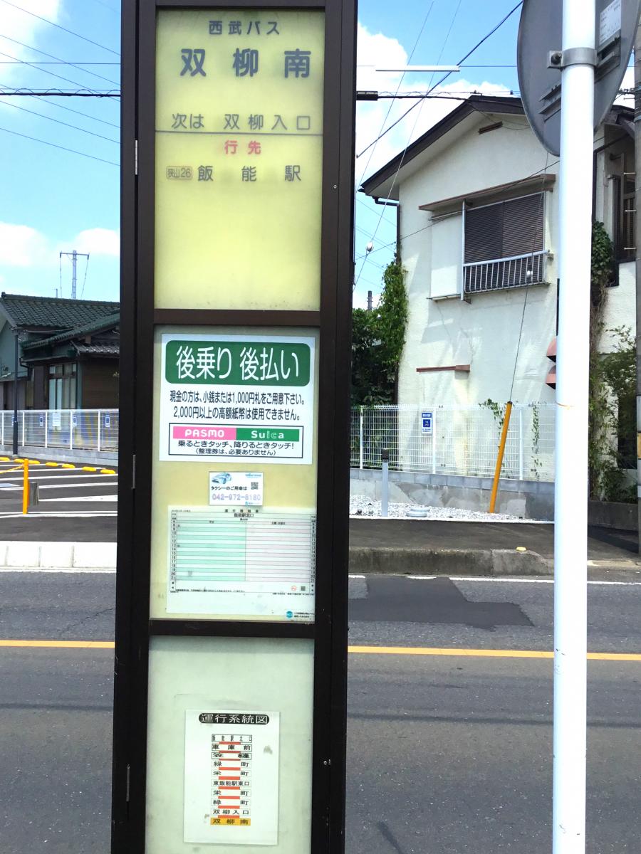 ユキサキナビ】西武バス「双柳南」バス停留所