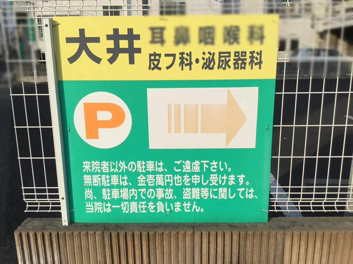 ドクターマップ 大井皮フ科泌尿器科 多賀城市八幡