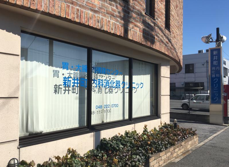 新井町内科消化器クリニック／ホームメイト